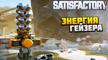Добываем Электричество от Гейзера - AlexFresh и Механик - Satisfactory