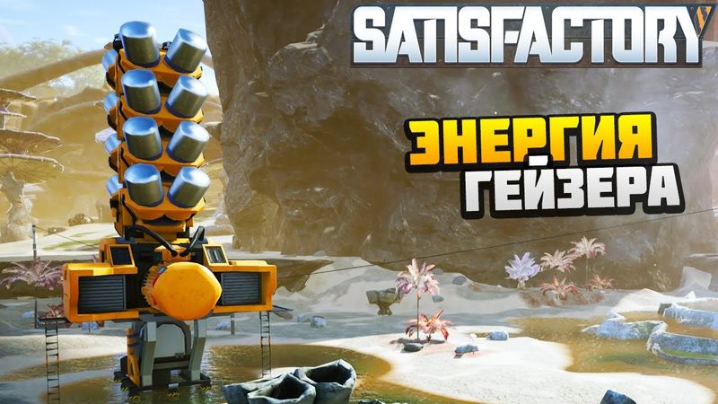 Добываем Электричество от Гейзера - AlexFresh и Механик - Satisfactory