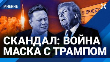 Скандал: война Трампа с Маском. Почему поссорились президент США и его главный спонсор