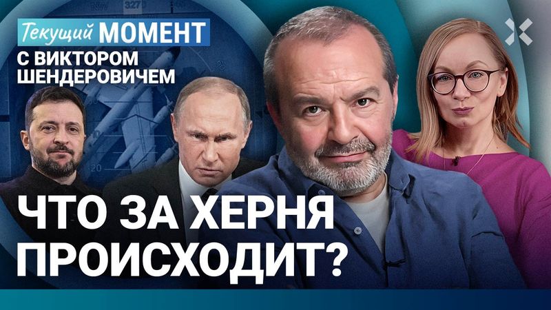 ШЕНДЕРОВИЧ: «Паутина». «Что происходит?» — отвечаем. Взрыв поездов — преступление. Путин молчит