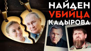 Найден убийца Кадырова | Кабаева уничтожила соперницу | Тайна империи Соловьева | Смертельное ДТП