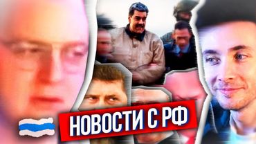 ХЕСУС: ЧТО ПО РФ? - БУСТЕР БОИТСЯ УКРАИНУ, УКРАИНУ ОБМЕНЯЮТ НА ВЕНЕСУЭЛЛУ, ТРАМП НЕ ВЕРИТ ПУТИНУ