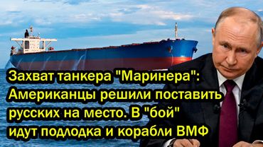 Захват танкера "Маринера! США решили поставить русских на место. В "бой" идут подлодка и корабли ВМФ