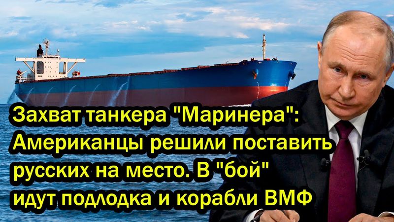 Захват танкера "Маринера! США решили поставить русских на место. В "бой" идут подлодка и корабли ВМФ