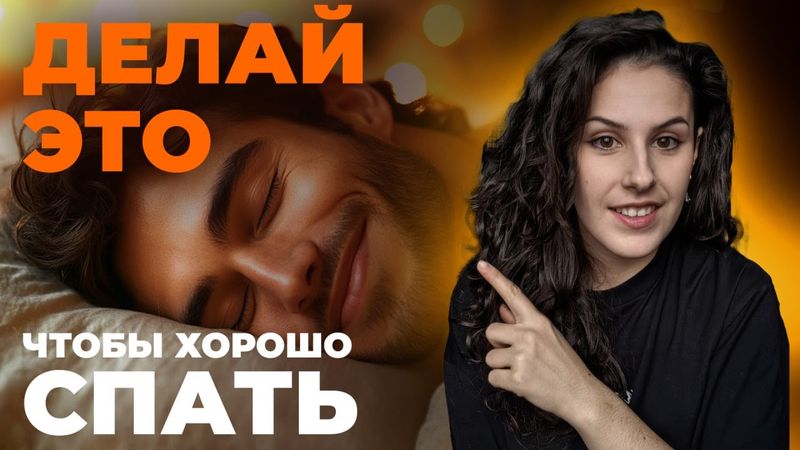 Как быстро засыпать и высыпаться БЕЗ ТАБЛЕТОК? 6 простых секретов для идеального сна!