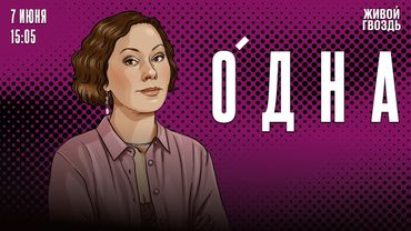 Одна. Ольга Журавлёва / 07.06.25