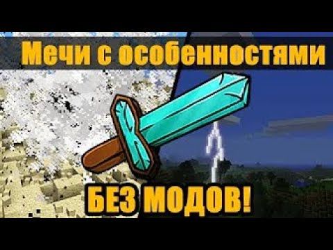 Мечи которые бьют молнией, замораживают и взрывают в Minecraft без модов!