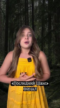 Сериал «Последний Шанс» | 5 серия💛 Вот и подошел к концу этот сериал....