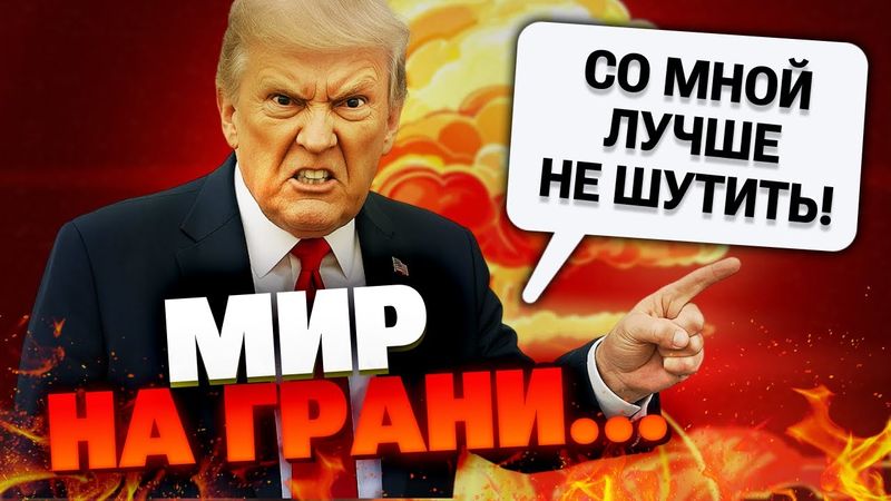 🔴Мир у пропасти: провалы РФ и новая ядерная реальность. США готовы ДАТЬ ОТВЕТКУ!