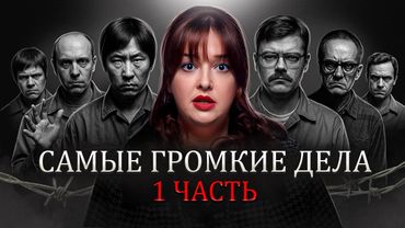 ВСЕ МAНЬЯКИ ХХ ВЕКА. Часть первая