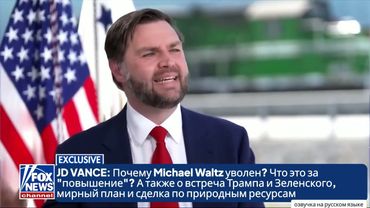 JD VANCE: Почему Michael Waltz уволен? Встреча Трампа и Зеленского, мирный план и сделка с Украиной