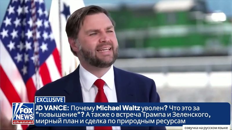 JD VANCE: Почему Michael Waltz уволен? Встреча Трампа и Зеленского, мирный план и сделка с Украиной