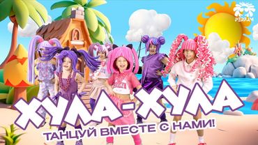ХУЛА-ХУЛА - PERFAM KIDS! Танцуй вместе с Super Party!