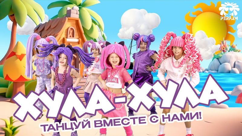 ХУЛА-ХУЛА - PERFAM KIDS! Танцуй вместе с Super Party!