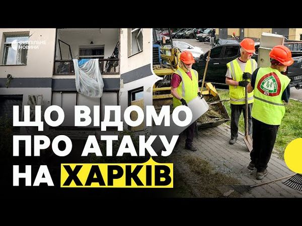 РФ вдарила по приватному сектору Харкову | Що відбувається на місцях влучань