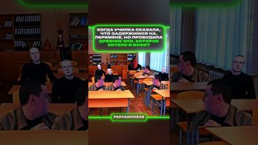 Училка пробудила древнее зло | федяоч