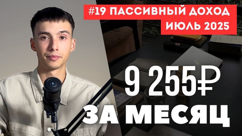 Мой инвестиционный портфель в 22 года (Более 6 источников дохода)