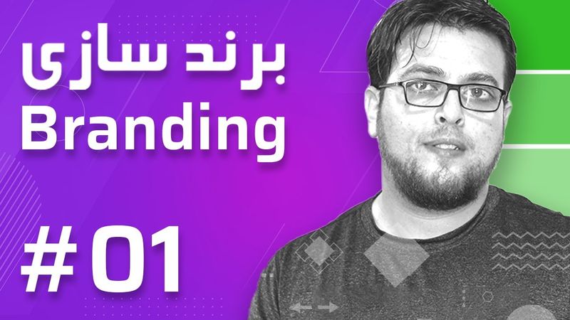 01-  Branding – Introduction برند سازی – معرفی
