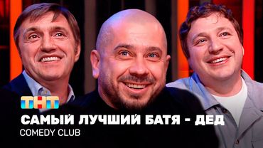 Comedy Club: Самый лучший Батя - Дед | Воля, Харламов, Старовойтов @TNT_television
