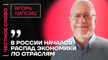 🎙️ Честное слово с Игорем Липсицем