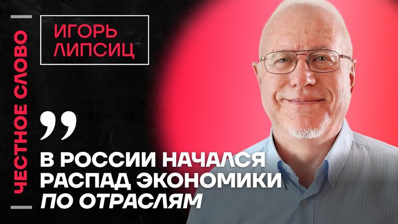 🎙️ Честное слово с Игорем Липсицем