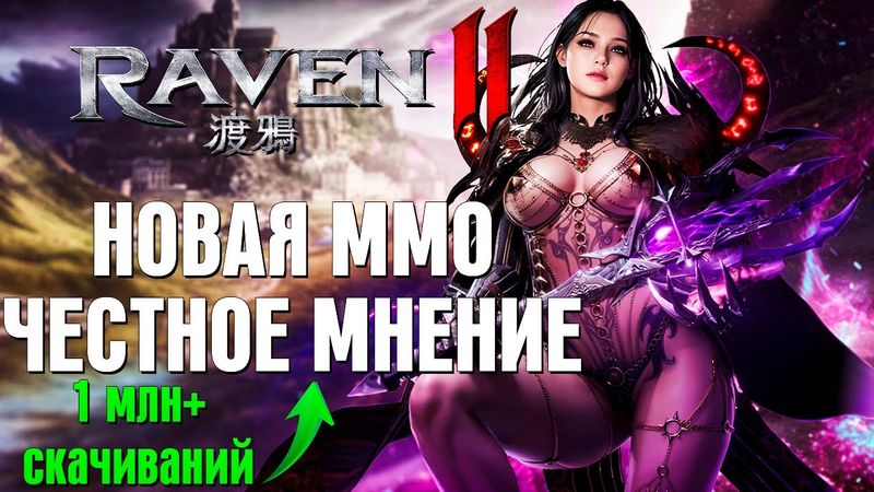Raven 2 ШОКИРОВАЛА фанатов MMO! Это настоящая Lineage 3? Обзор 2025