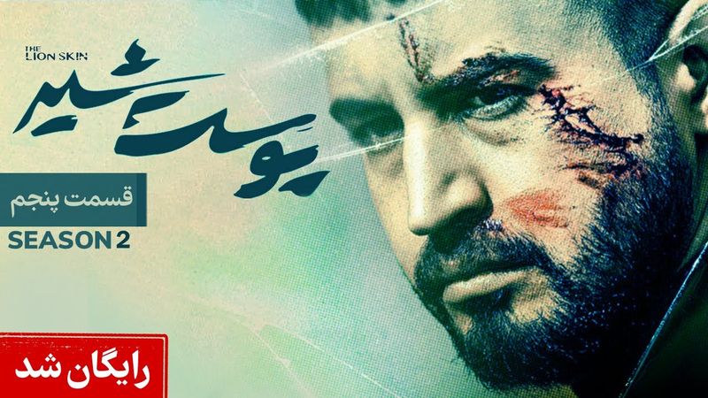 Pooste Shir S2 E5 | سریال پوست شیر قسمت پنجم - فصل دوم