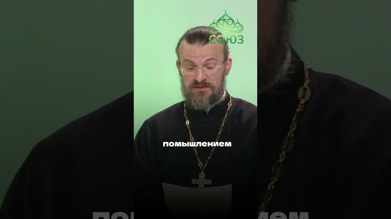 Молимся в беде... а в радости? Протоиерей Димитрий Кулигин