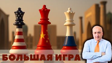 Большая игра в песках Центральной Азии: США vs Россия vs Китай