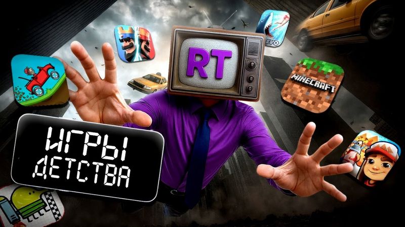 МОБИЛЬНЫЕ ИГРЫ ДЕТСТВА