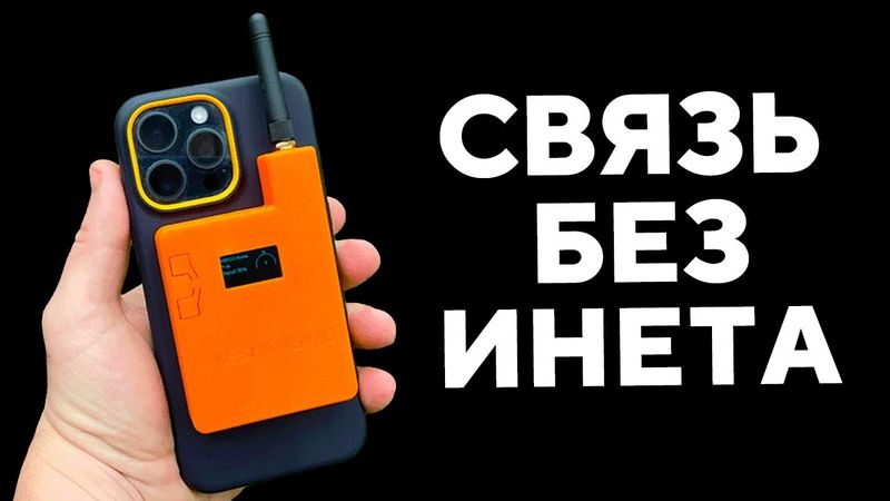 Связь без интернета, симки, вышек (Meshtastic)