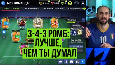 Тактическая схема 3-4-3 (ромб): нескучная схема в FIFA Mobile