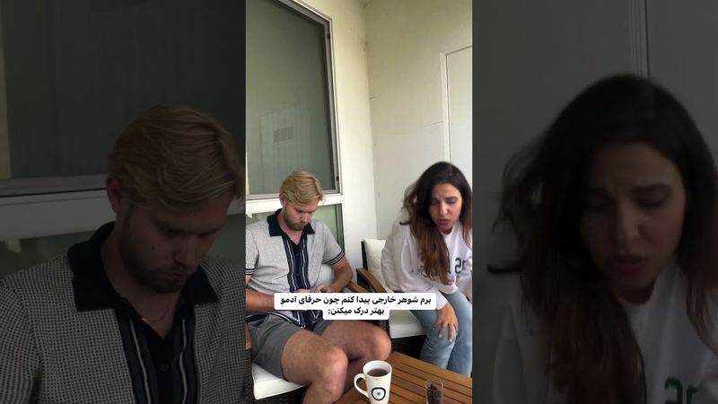 برم شوهر خارجی پیدا کنم چون حرفای ادمو بهتر درک میکنن