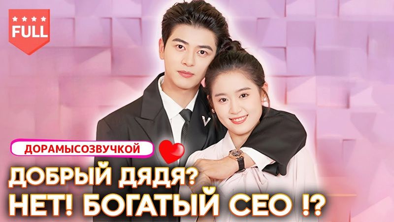 【pусская oзвучка】Она думала, что он её добрый дядя… Но на самом деле это властный CEO 😱!?