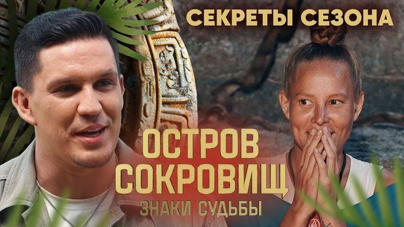 Остров сокровищ. Знаки судьбы | Сезон 2 | Секреты сезона