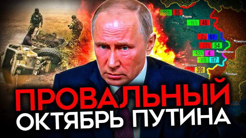 ГИГАНТСКИЙ ПРОВАЛ ГЕРАСИМОВА. Большие потери и нулевой результат армии России в октябре