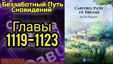Ранобэ Беззаботный Путь Сновидений Главы 1119-1123