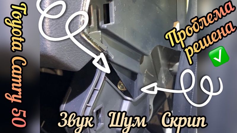 Этот скрип есть у каждого владельца Toyota!!! Проблема решена✅