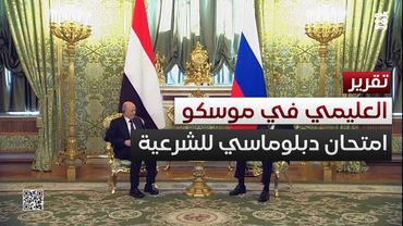 العليمي في موسكو.. الشرعية أمام امتحان دبلوماسي
