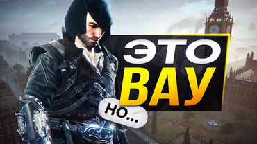 Обзор Assassin's Creed Victory Project (НОВЫЙ СИНДИКАТ)