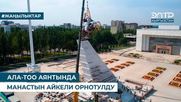 АЛА-ТОО АЯНТЫНДА МАНАСТЫН АЙКЕЛИ ОРНОТУЛДУ