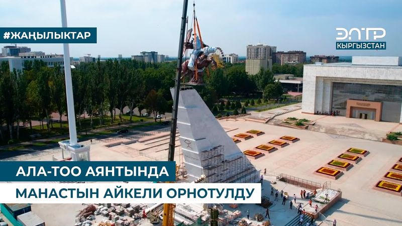 АЛА-ТОО АЯНТЫНДА МАНАСТЫН АЙКЕЛИ ОРНОТУЛДУ