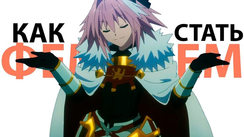 Гайд как стать ФЕМБОЕМ