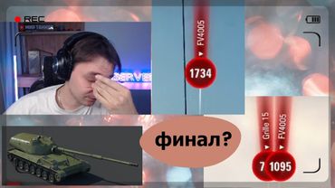 ФИНАЛ? СЕРВЕР ВЗЯЛ ТРИ ОТМЕТКИ НА ТАРАНЕ? ЛУЧШИЕ МОМЕНТЫ