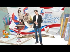 4 ноября День народного единства II