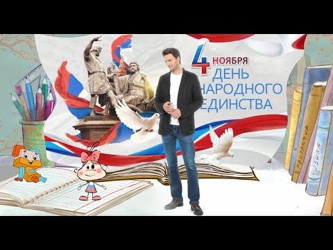 4 ноября День народного единства II