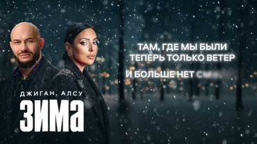 Джиган, Алсу - Зима ( Lyric video )