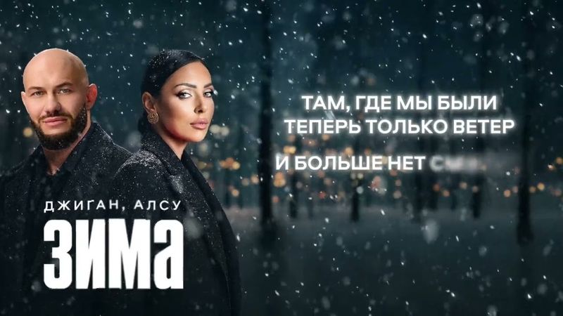 Джиган, Алсу - Зима ( Lyric video )