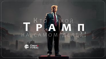 Кто такой Трамп на самом деле?