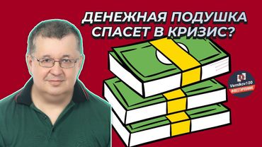 Андрей Верников - Денежная подушка спасет в кризис?